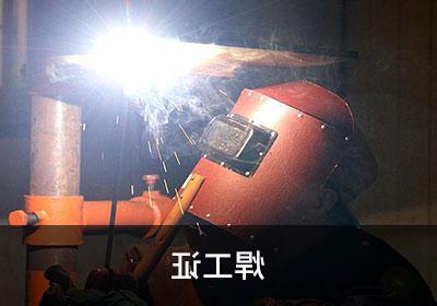 深圳龙华观澜哪里有焊工培训